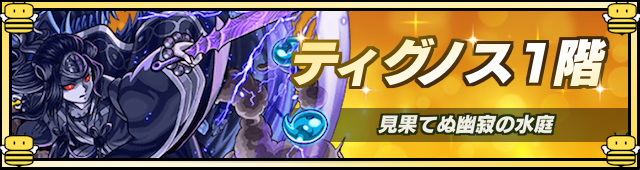 ティグノス1降臨の攻略