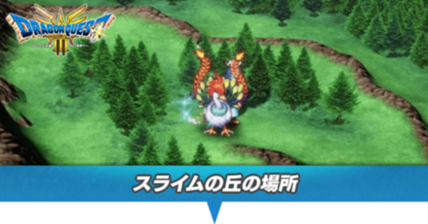 ドラクエ3 リメイク】スライムの丘の場所と行き方【HD-2D】｜ゲームエイト