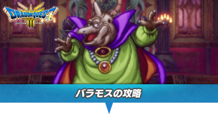 バラモスの攻略と推奨レベル