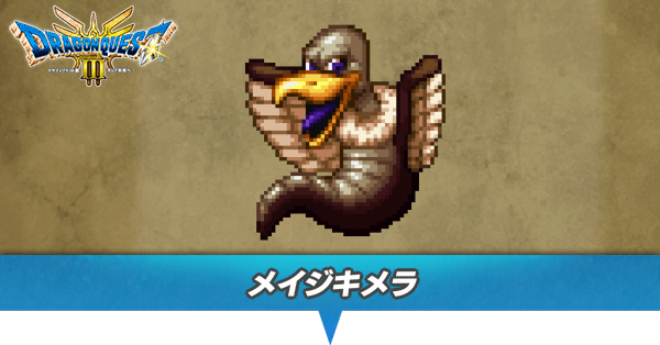 メイジキメラのアイキャッチ