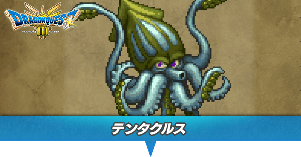 テンタクルスのアイキャッチ