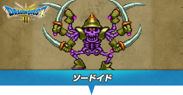 ソードイドのアイキャッチ