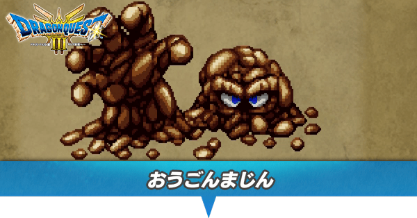 おうごんまじんのアイキャッチ