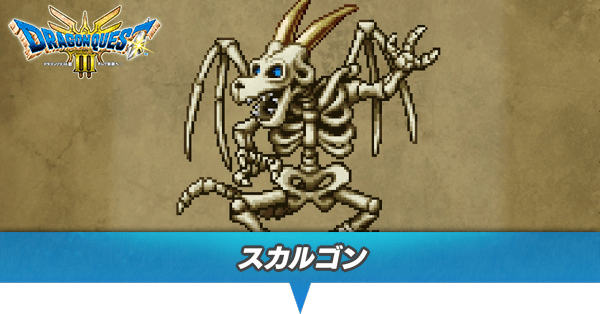 スカルゴンのアイキャッチ
