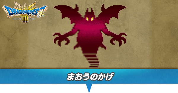 まおうのかげのアイキャッチ