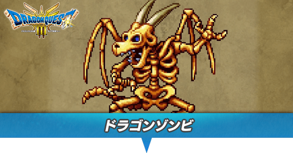 ドラゴンゾンビのアイキャッチ