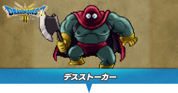 デスストーカーのアイキャッチ