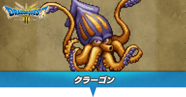 クラーゴンのアイキャッチ
