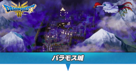 バラモス城のマップと攻略・行き方