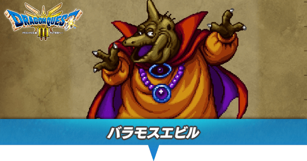 ドラクエ3 リメイク】バラモスエビルの出現場所とドロップアイテム【HD