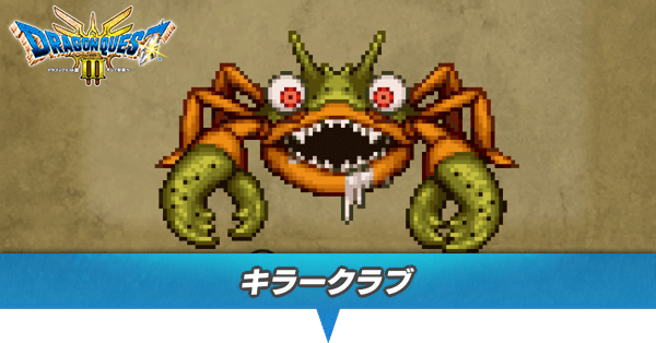 ドラクエ3 リメイク】キラークラブの出現場所とドロップアイテム【HD 