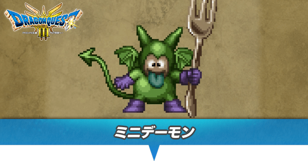 ドラクエ3 リメイク】ミニデーモンの出現場所とドロップアイテム【HD