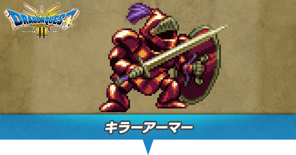 ドラクエ3 リメイク】キラーアーマーの出現場所とドロップ