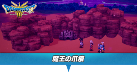 魔王の爪痕のマップと攻略・行き方