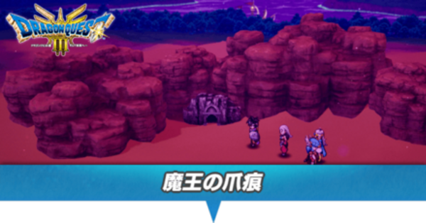 ドラクエ3 リメイク】魔王の爪痕のマップと攻略・行き方【HD-2D