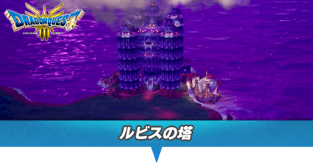 ルビスの塔のマップと攻略・行き方