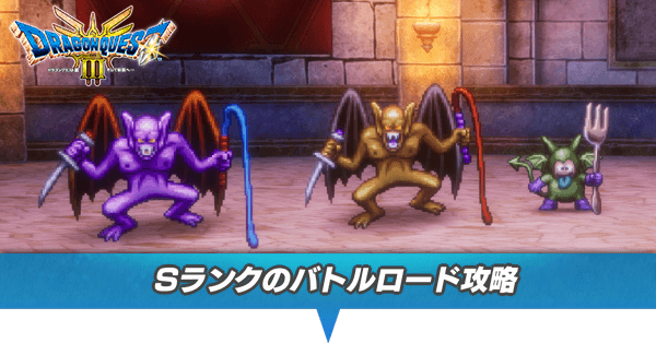 Sランクのバトルロード攻略