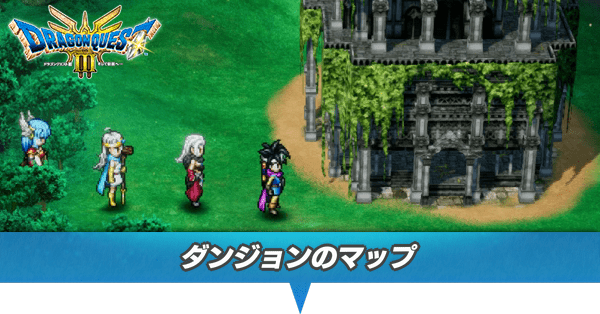 ダンジョンのマップ一覧