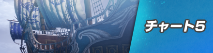 チャート5バナー