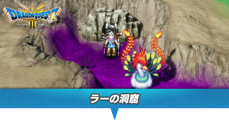 ラーの洞窟のマップと攻略(サマンオサ南の洞窟)