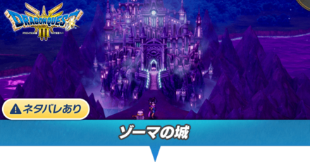 ゾーマの城のマップと攻略・行き方