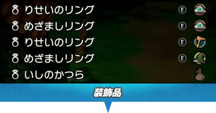 ドラクエ3 装飾品一覧