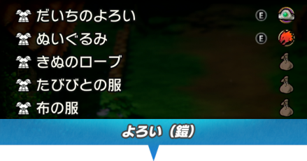 ドラクエ3 よろい(鎧)一覧