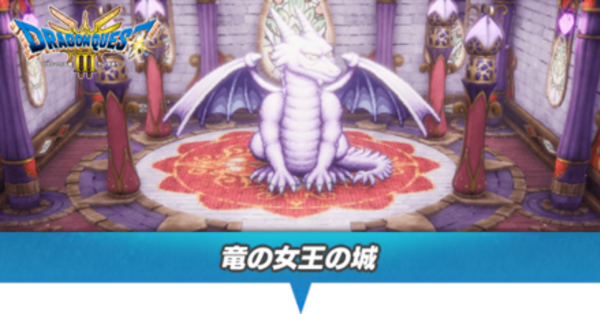 ドラクエ3 リメイク】竜の女王の城のマップと場所・行き方【HD