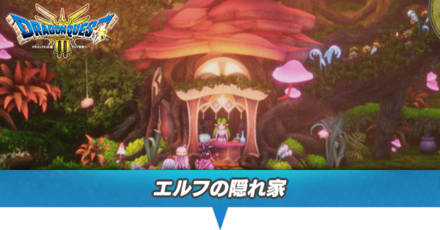 エルフの隠れ家