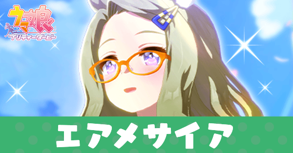 ［Inherited Hope］エアメサイア