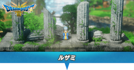 ルザミのマップと小さなメダル