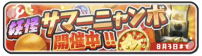 サマーニャンボイベントバナー