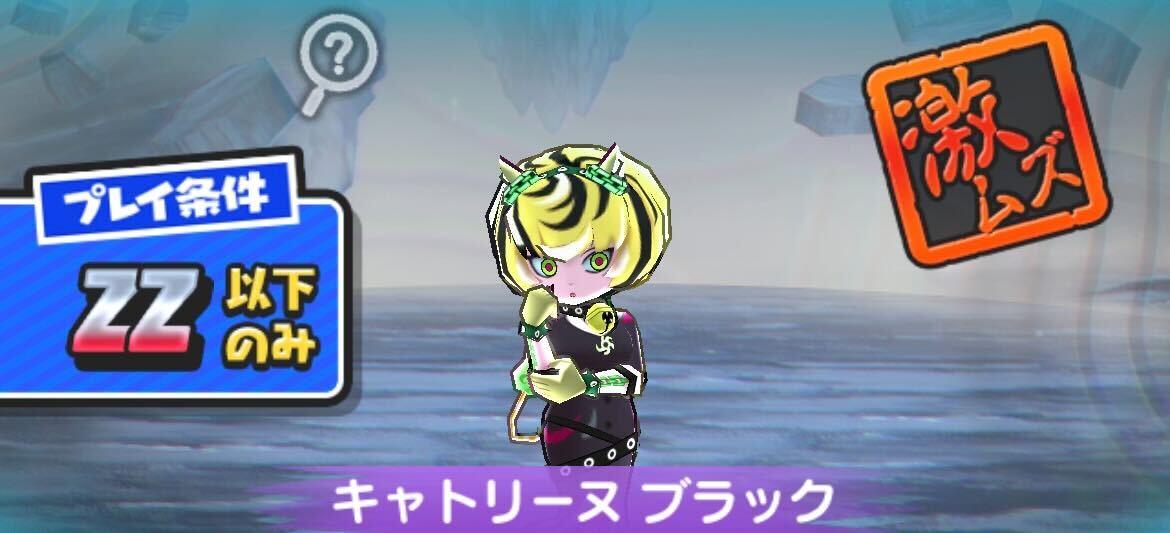 キャトリーヌブラック攻略方法