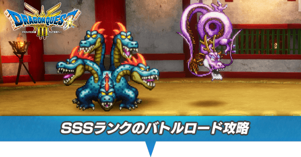 SSSランクのバトルロード攻略