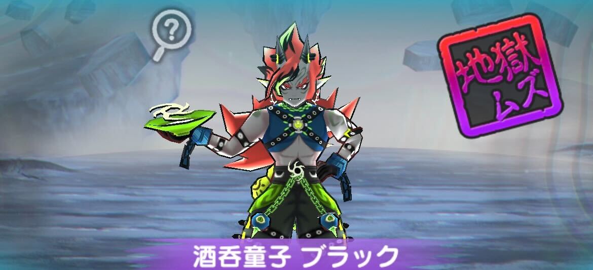 酒呑童子ブラック攻略方法