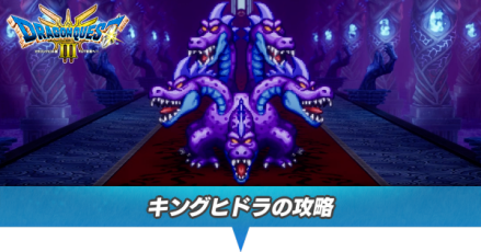 キングヒドラの攻略と推奨レベル