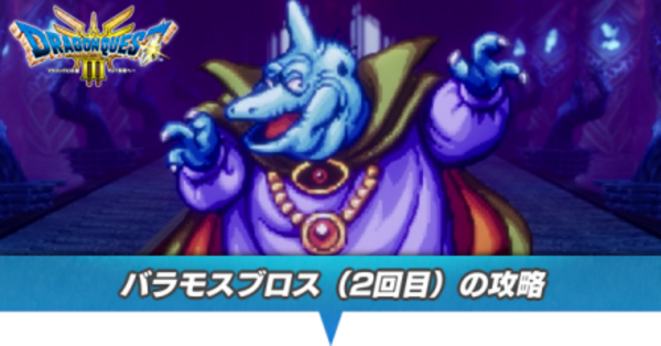 ドラクエ3 リメイク】バラモスブロス（2回目）の攻略と推奨レベル【HD