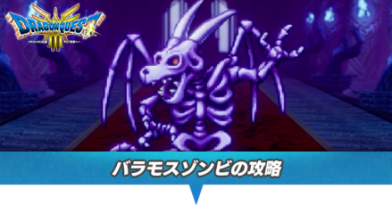 バラモスゾンビの攻略