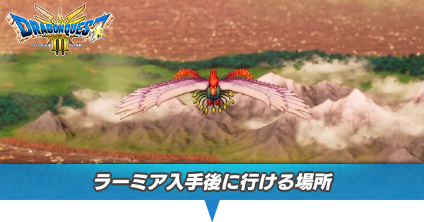 ラーミア入手後に行ける場所