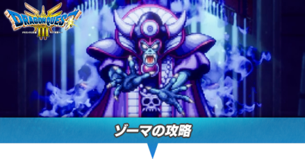 ゾーマの攻略と推奨レベル