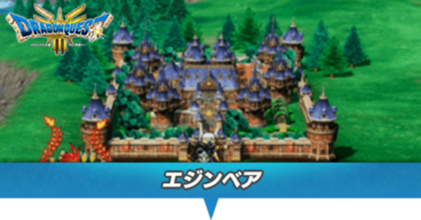 ドラクエ3 リメイク】エジンベアのマップと小さなメダル・岩の