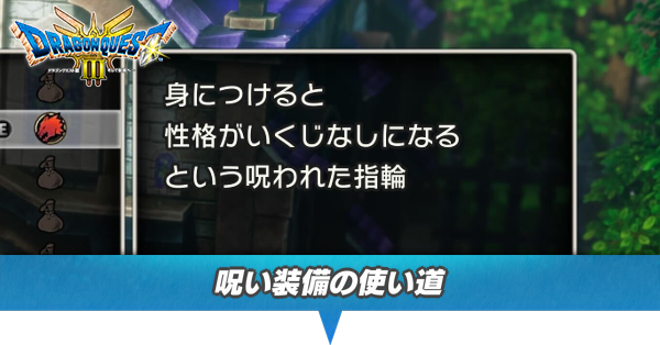 呪い装備の使い道