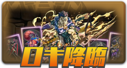 ロキ降臨