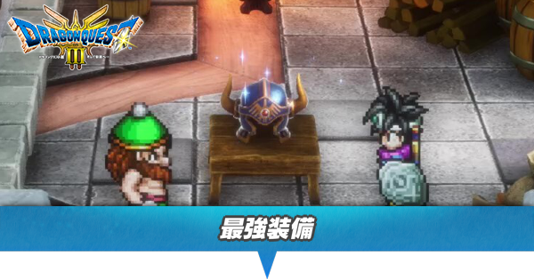 ドラクエ3 リメイク】最強装備｜序盤から終盤のおすすめ装備も