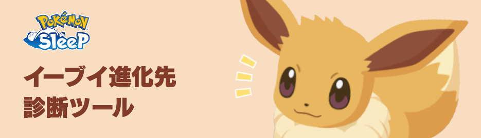 イーブイツールバナー