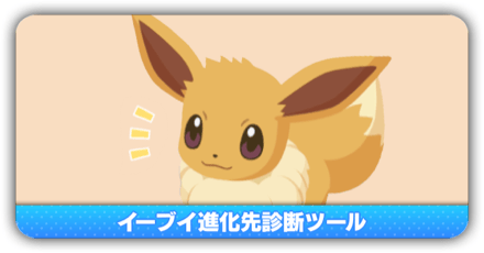 イーブイツール