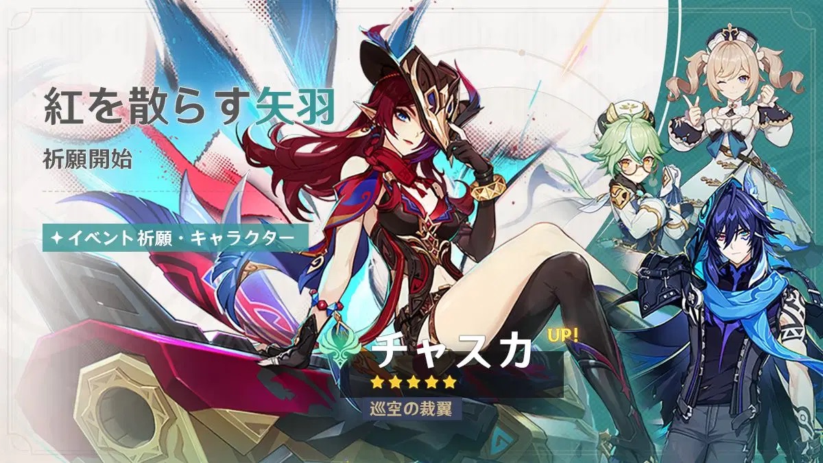 チャスカガチャ(紅を散らす矢羽)