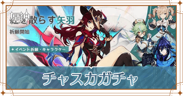 チャスカガチャ