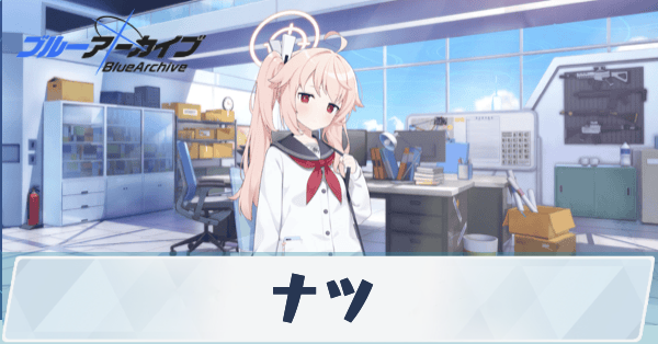 ブルアカ】ナツの評価と贈り物｜星上げ優先度【ブルーアーカイブ