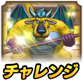 チャレンジ